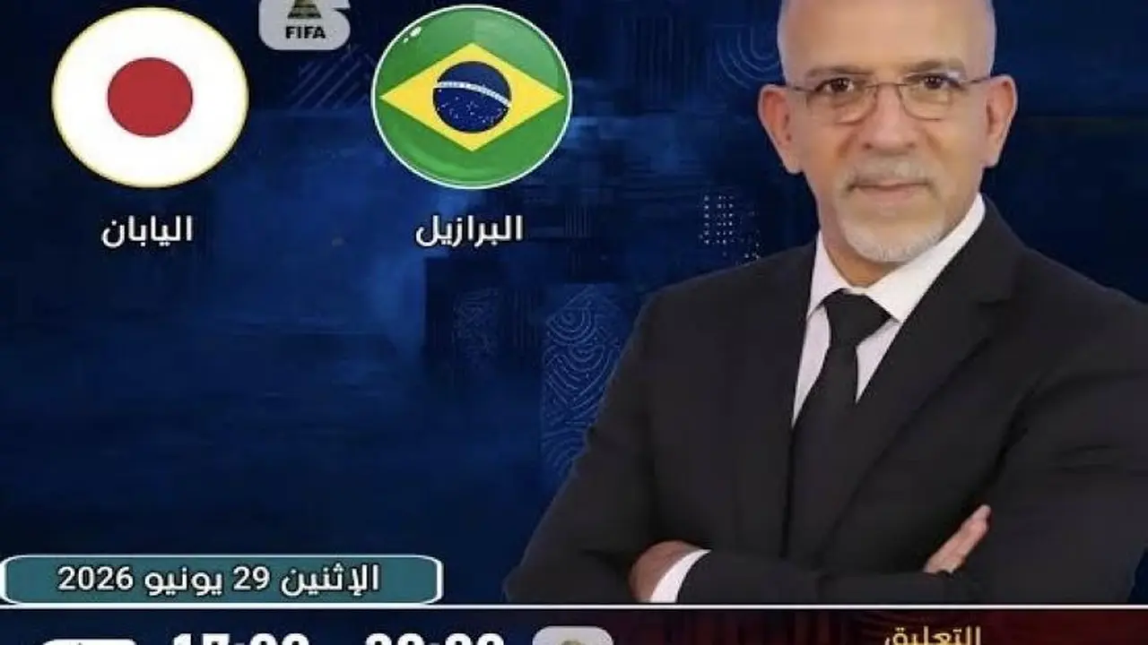 تعليق حفيظ دراجي يضيء مواجهة البرازيل واليابان في كأس العالم 2026